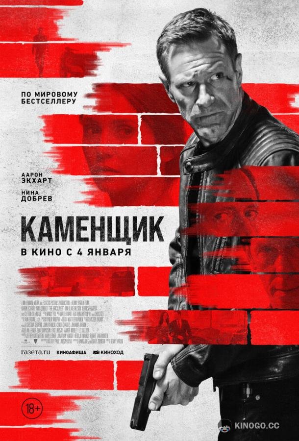 Каменщик (2024) 