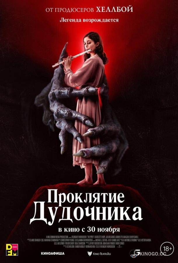 Проклятие дудочника (2023) 