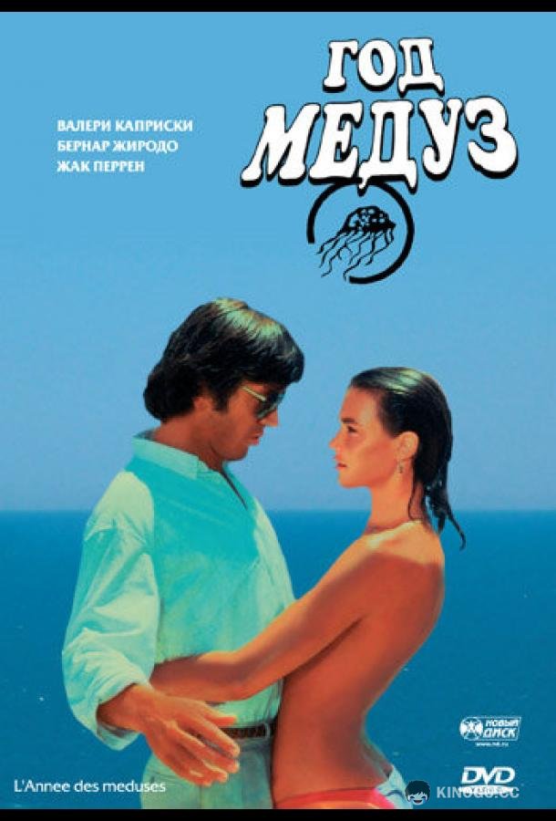 Год медуз (1984) 