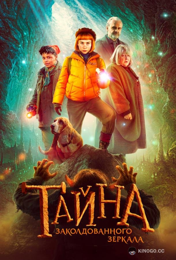 Тайна заколдованного зеркала (2023) 