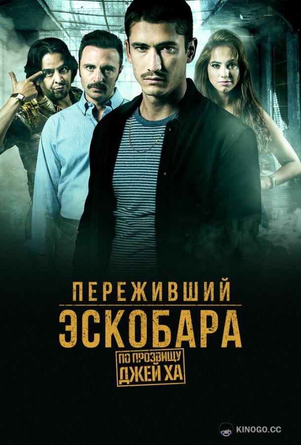 Переживший Эскобара: По прозвищу Джей Ха (2017) 1 сезон 60 серия