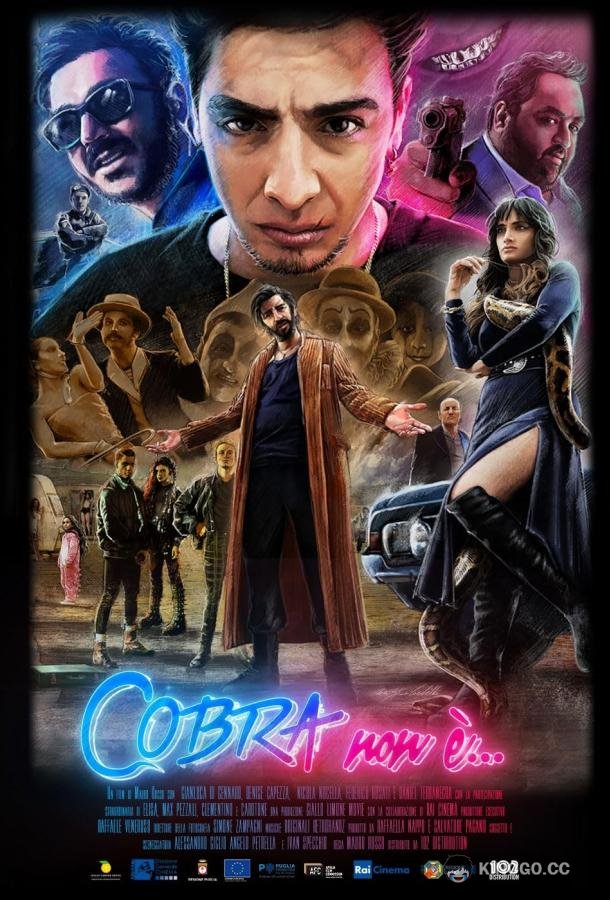 Кобра (2020) 