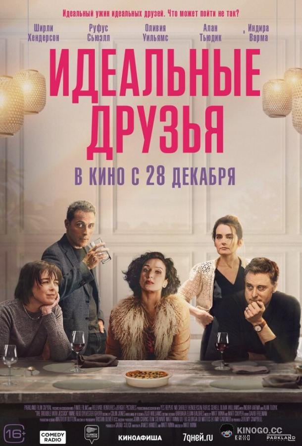 Идеальные друзья (2023) 