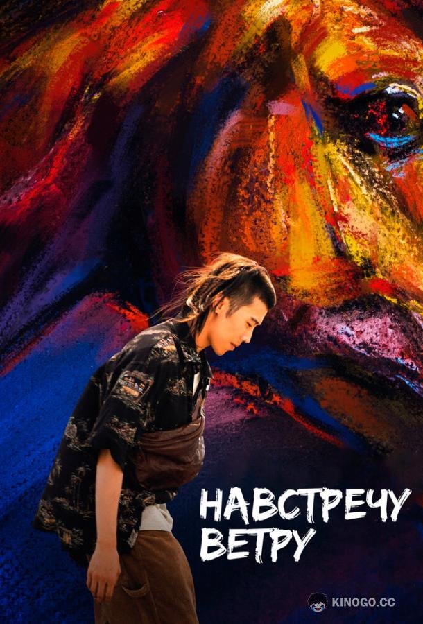 Навстречу ветру (2020) 