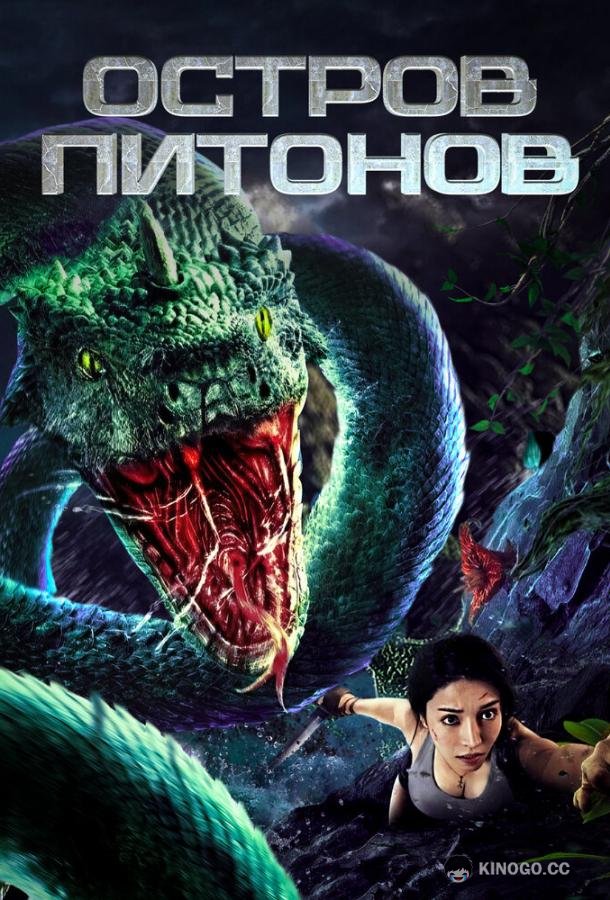 Остров питонов (2022) 