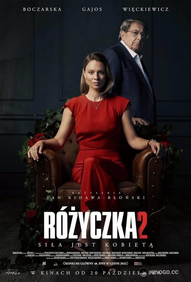 Розочка 2 (2023) 