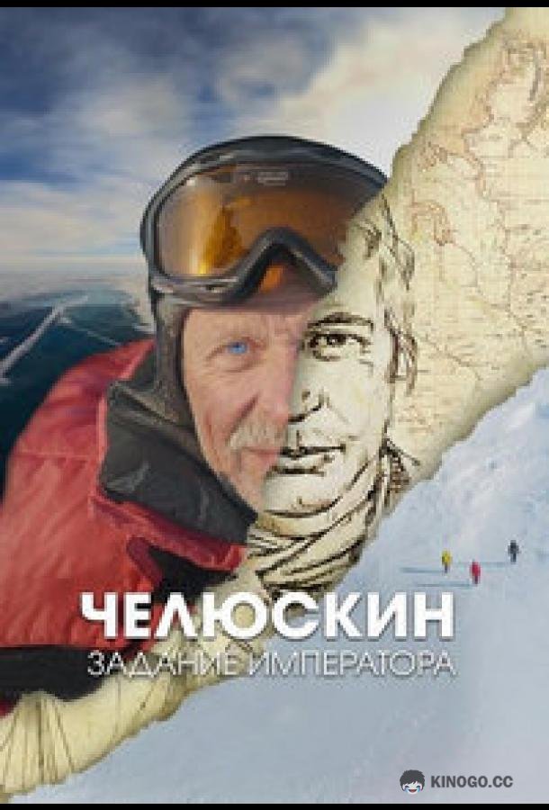 Челюскин. Задание императора (2023) 1 сезон 4 серия