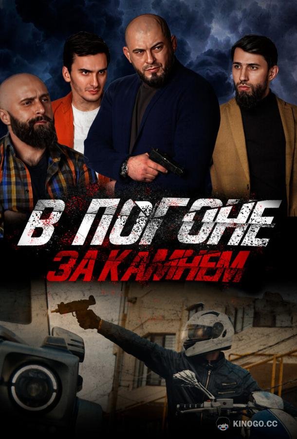 В погоне за камнем (2023) 