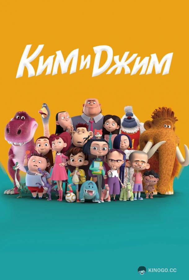 Ким и Джим (2018) 1 сезон 26 серия
