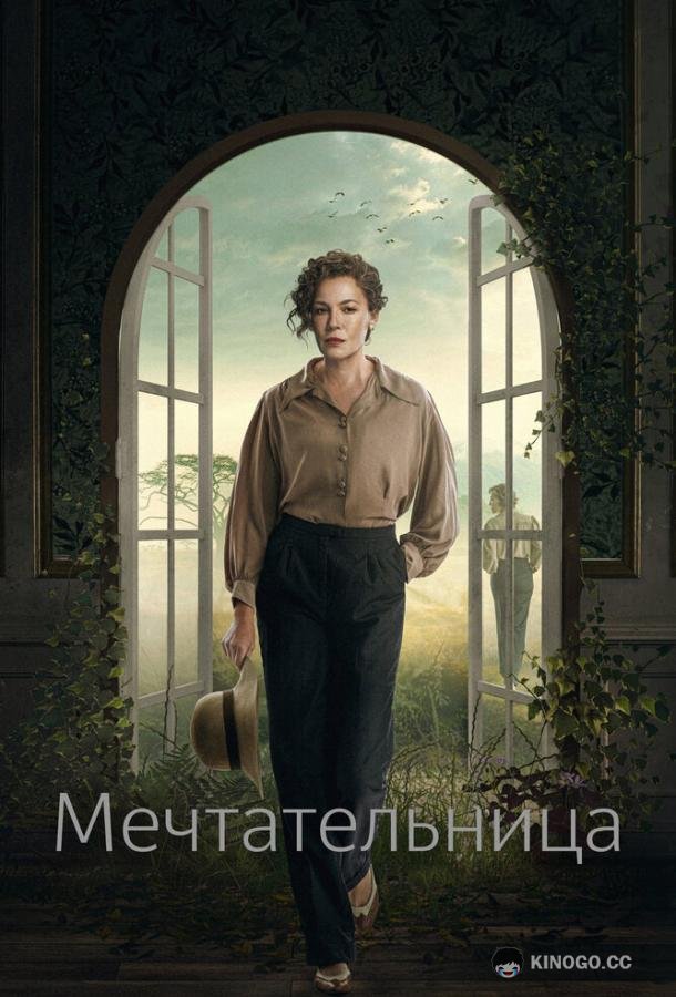 Мечтательница (2022) 1 сезон 6 серия