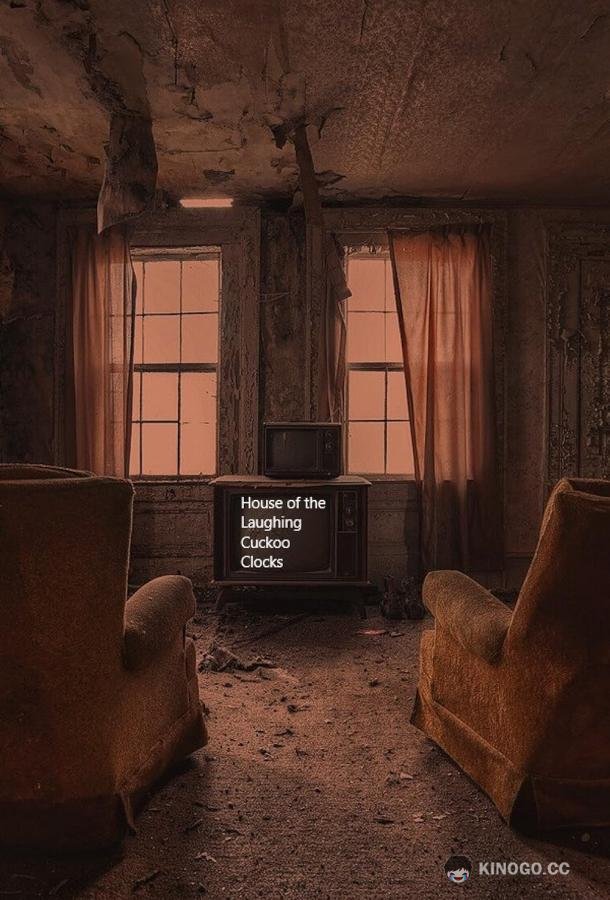 Дом со смеющимися часами (2020) 