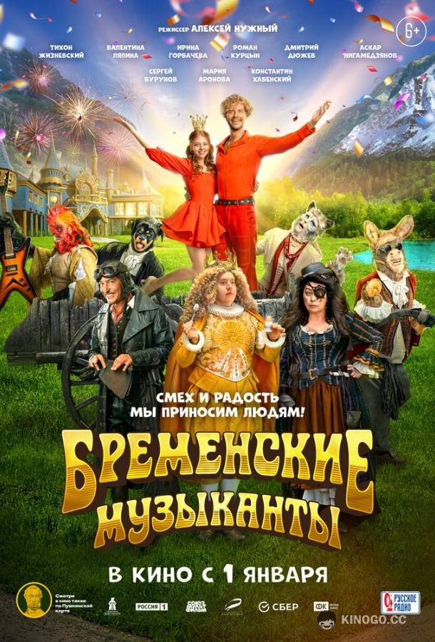 Бременские музыканты (2023) 