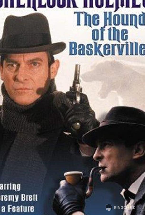 Собака Баскервилей (1988) 