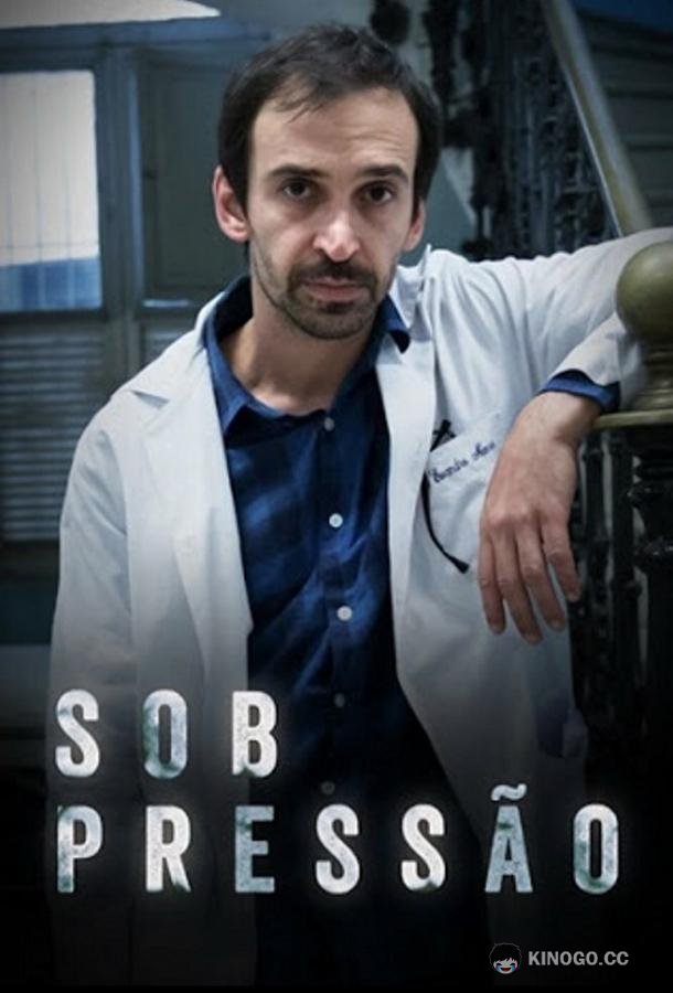Под давлением (2017) 1 сезон 11 серия