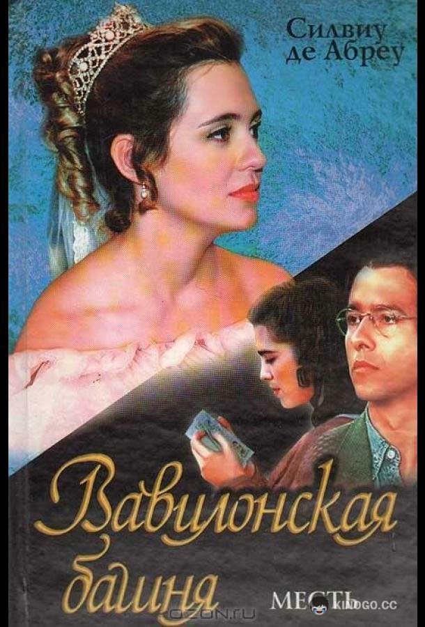 Вавилонская башня (1998) 1 сезон 140 серия