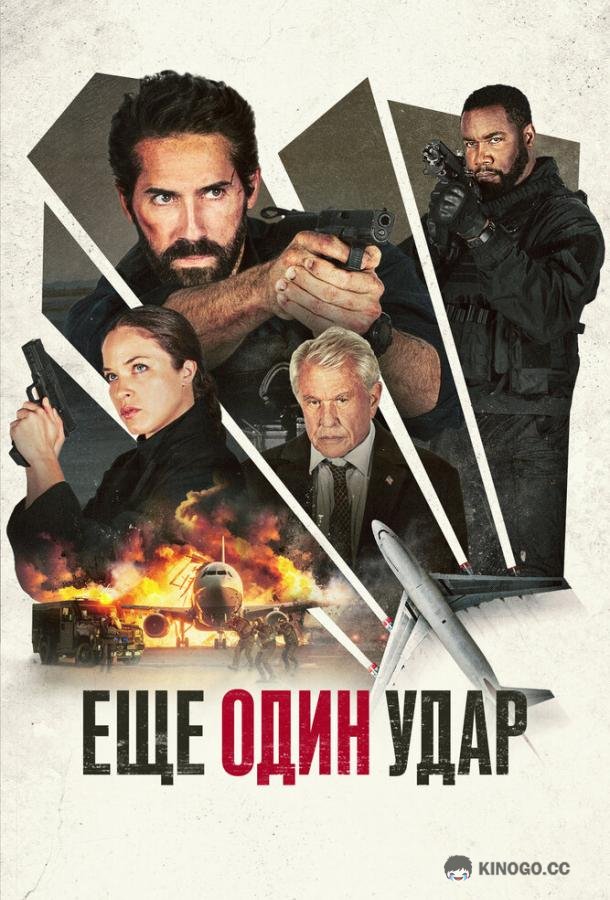 Еще один удар (2024) 