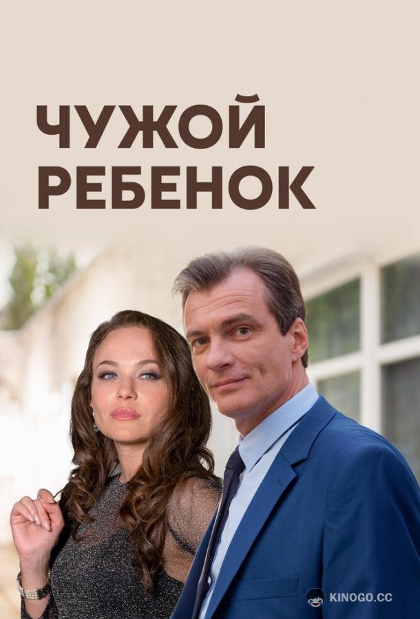 Чужой ребенок (2019) 1 сезон 4 серия