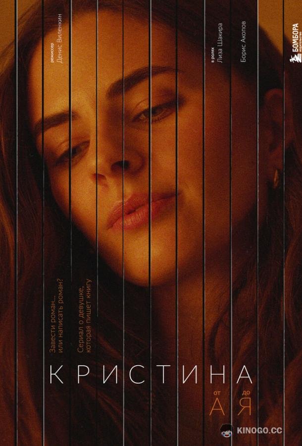 Кристина от А до Я (2023) 1 сезон 5 серия