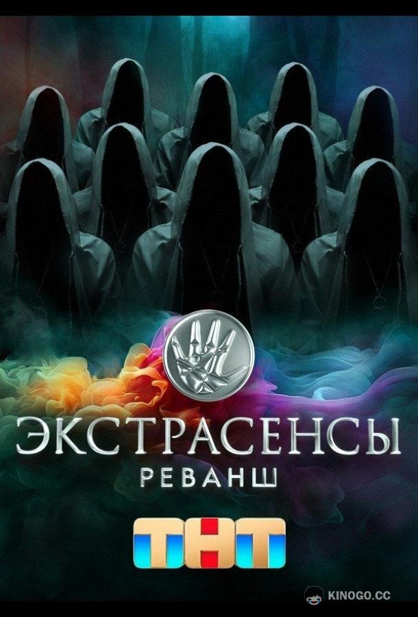 Экстрасенсы. Реванш