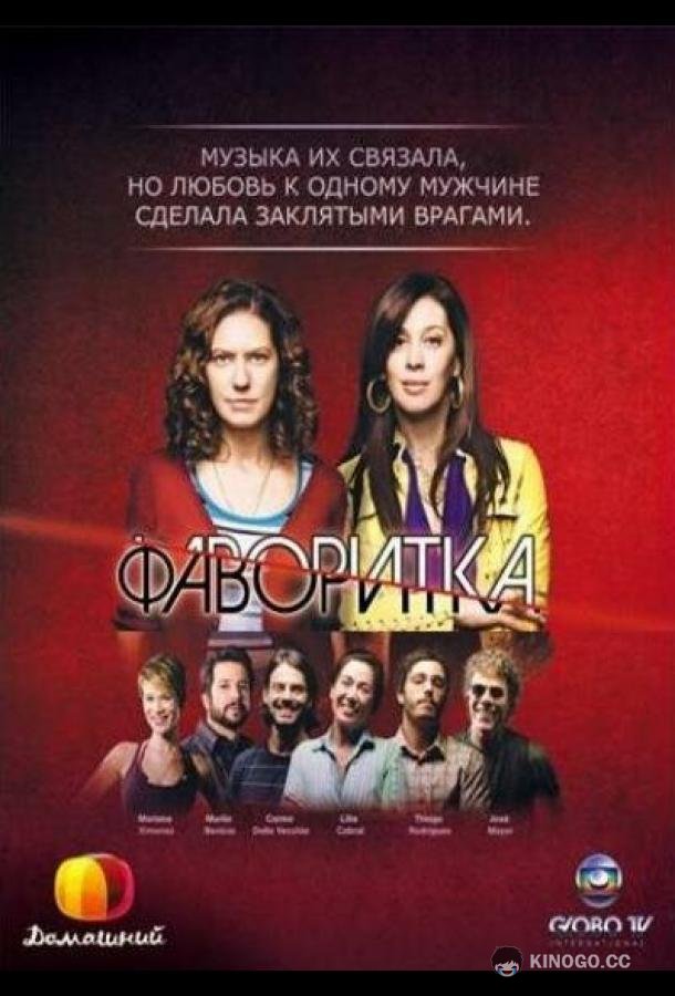 Фаворитка (2008) 1 сезон 160 серия
