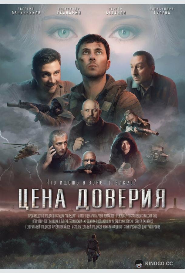 Цена доверия (2023) 