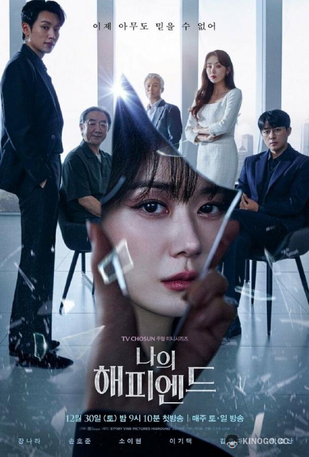 Мой хэппи-энд (2023) 1 сезон 16 серия
