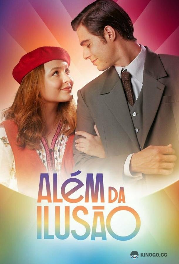 Вне иллюзий (2022) 1 сезон 60 серия