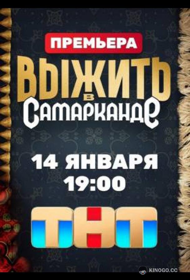 Выжить в Самарканде (2024) 2 сезон 11 серия