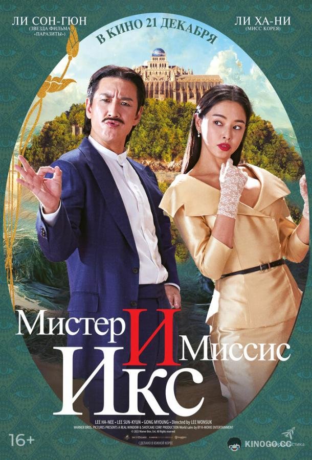 Мистер и миссис Икс (2023) 