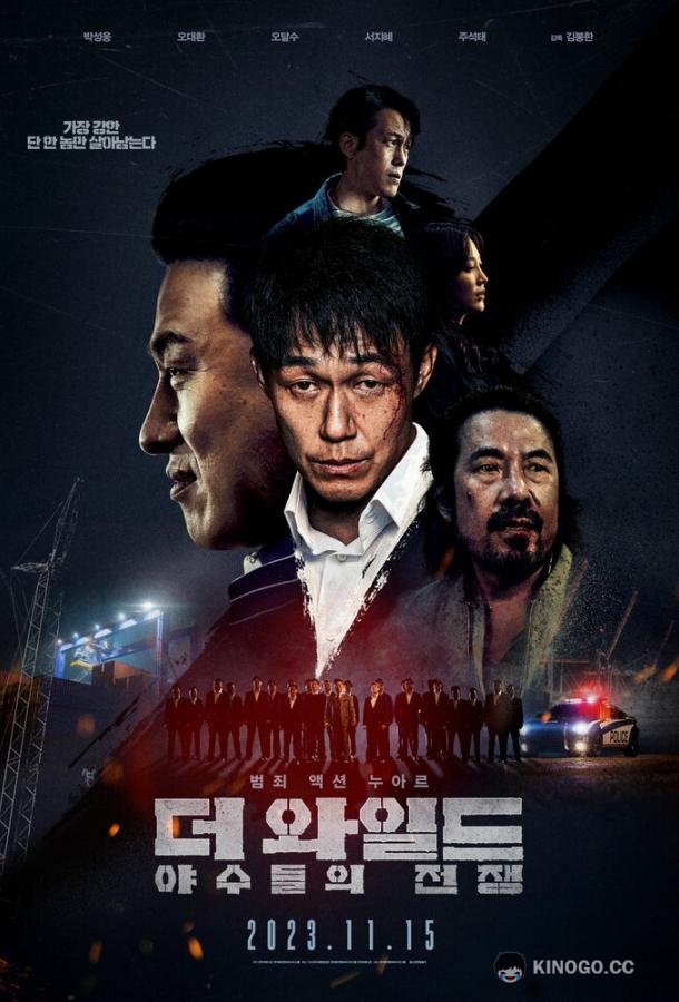 Дикий: Война зверей (2023) 