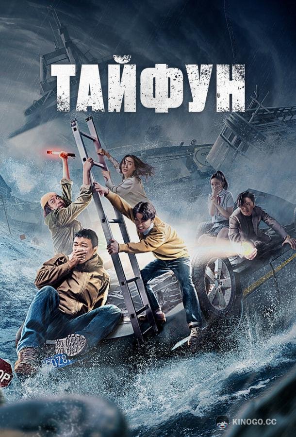 Тайфун