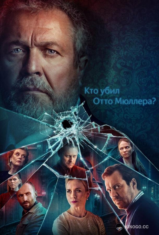 Кто убил Отто Мюллера? (2022) 1 сезон 8 серия