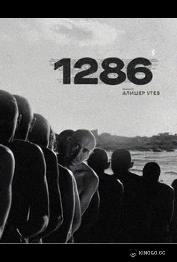 1286: Трилогия о несправедливости (2023) 1 сезон 16 серия