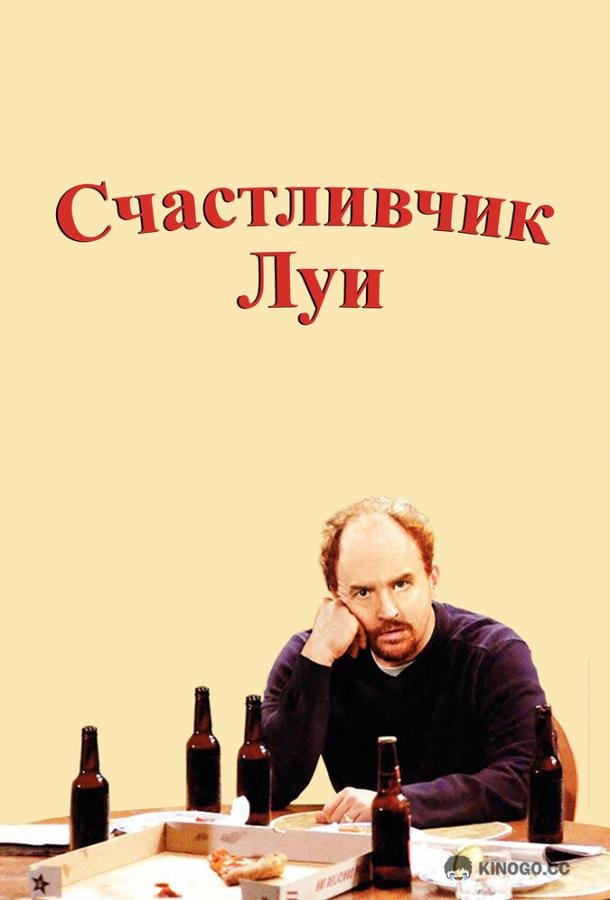 Счастливчик Луи (2006) 1 сезон 13 серия