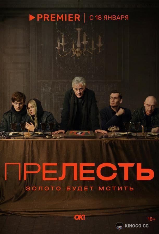 Прелесть (2024) 1 сезон 6 серия