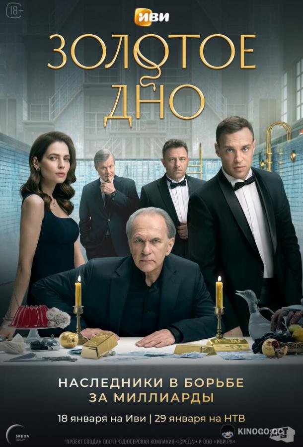 Золотое дно (2023) 2 сезон 10 серия