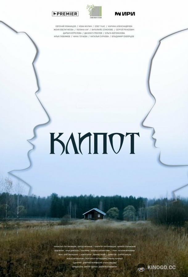 Клипот (2024) 1 сезон 4 серия