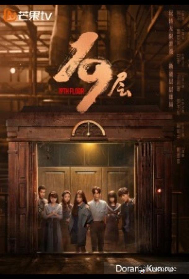 19 этаж (2024) 1 сезон 30 серия