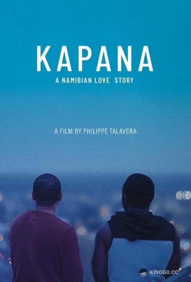 Капана