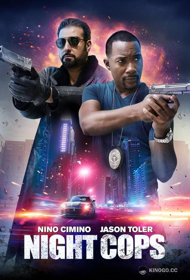 Ночные копы (2023) 