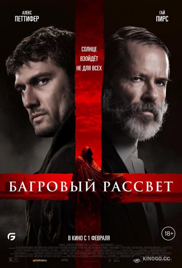 Багровый рассвет (2024) 