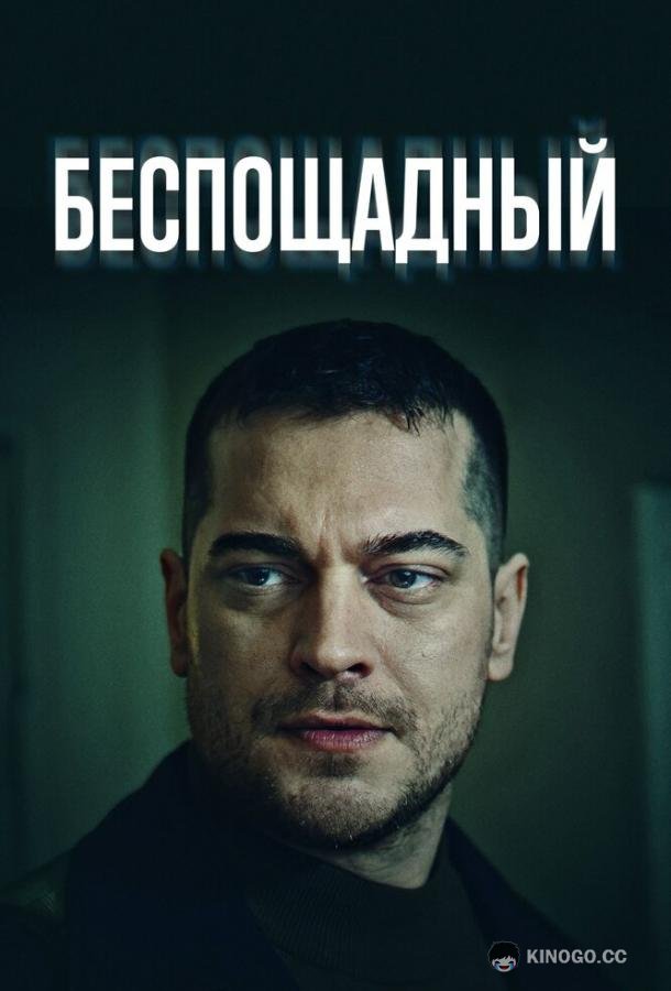 Беспощадный (2024) 1 сезон 20 серия