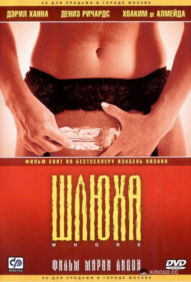 Шлюха (2004) 