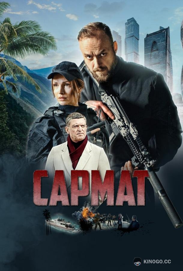 Сармат (2023) 1 сезон 4 серия