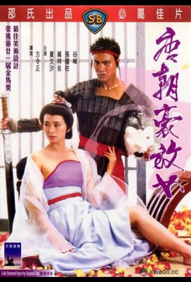 Любвеобильные женщины династии Тан (1984) 