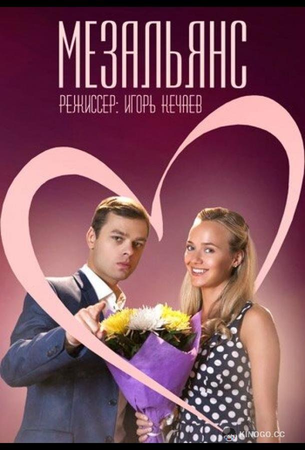 Мезальянс (2013) 1 сезон 2 серия