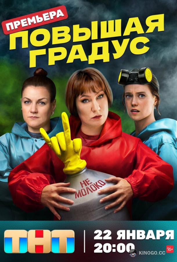 Повышая градус (2023) 1 сезон 13 серия