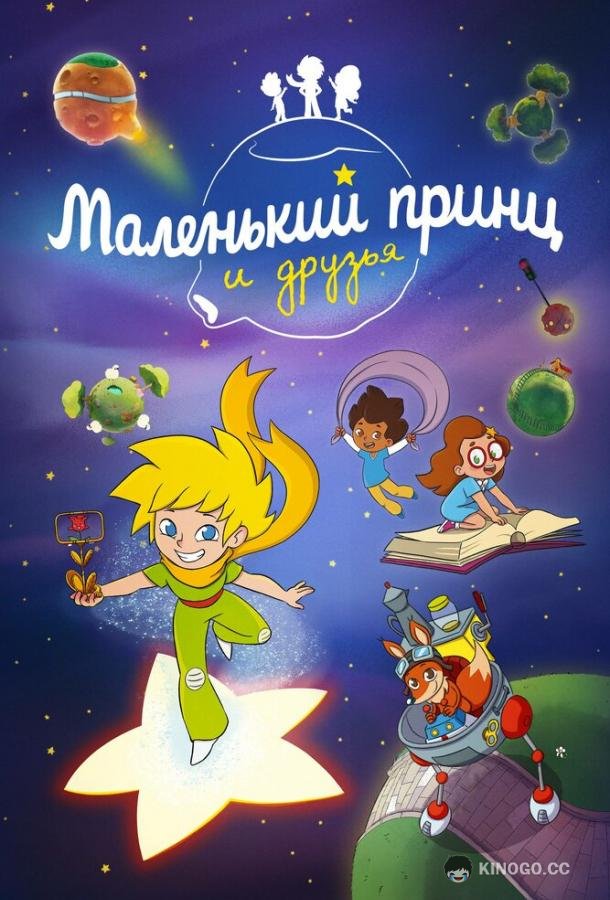 Маленький принц и друзья (2022) 1 сезон 52 серия