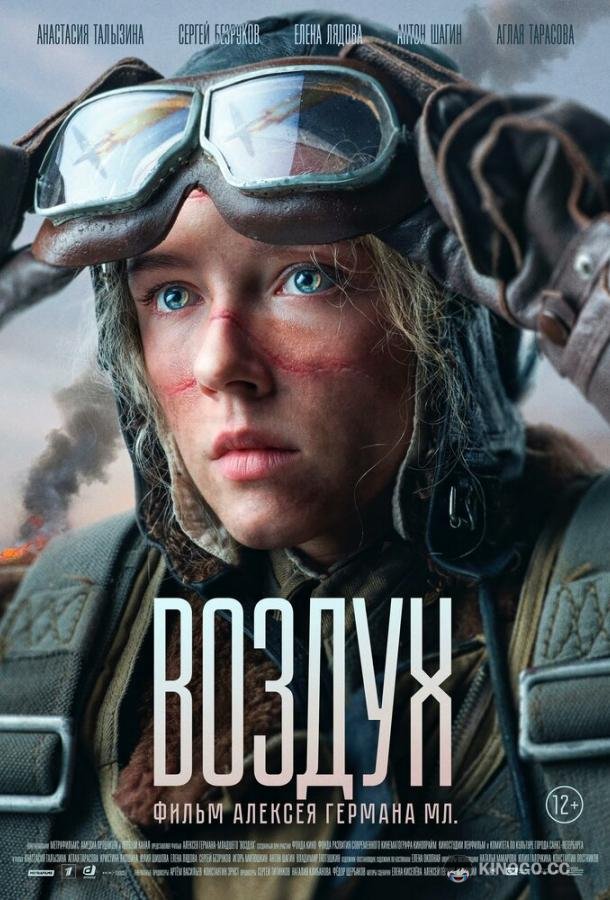 Воздух (2023) 