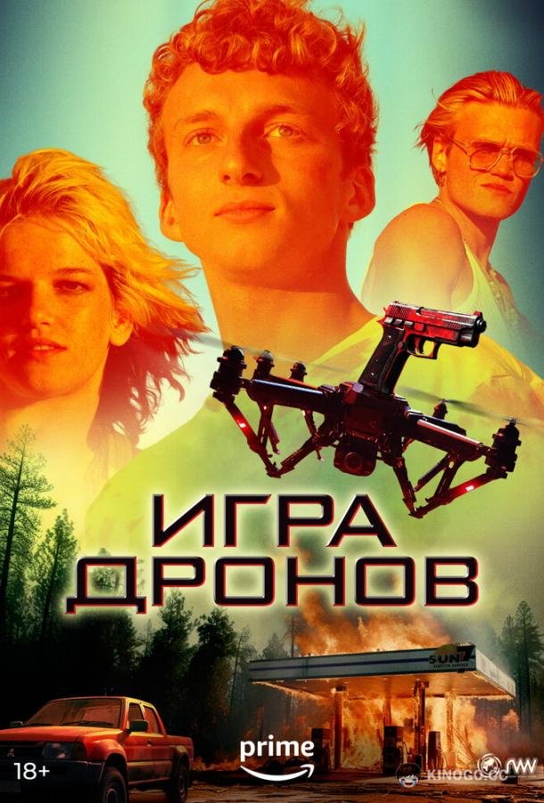 Игра дронов (2023) 